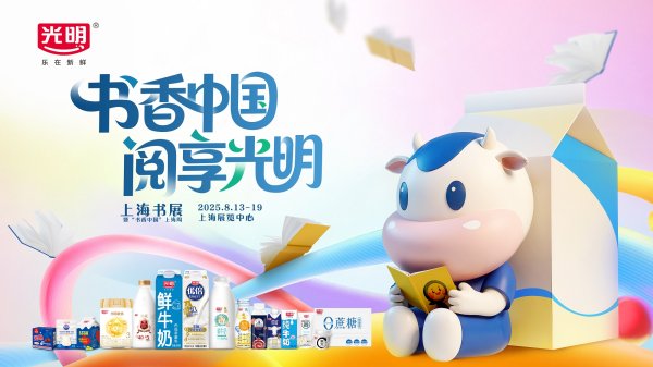 博宝配资 光明乳业再度携手上海书展，“乳品+文化”共筑美好生活新图景
