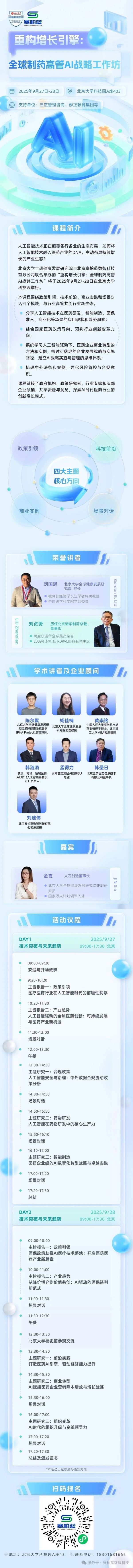 股鑫宝 重构增长引擎：全球制药高管AI战略工作坊
