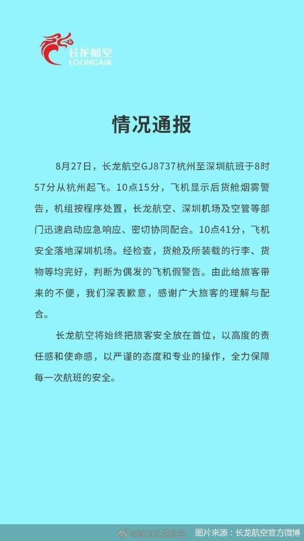 华力网 长龙航空通报一航班货舱烟雾警告情况：行李货物完好 判断为偶发的飞机假警告