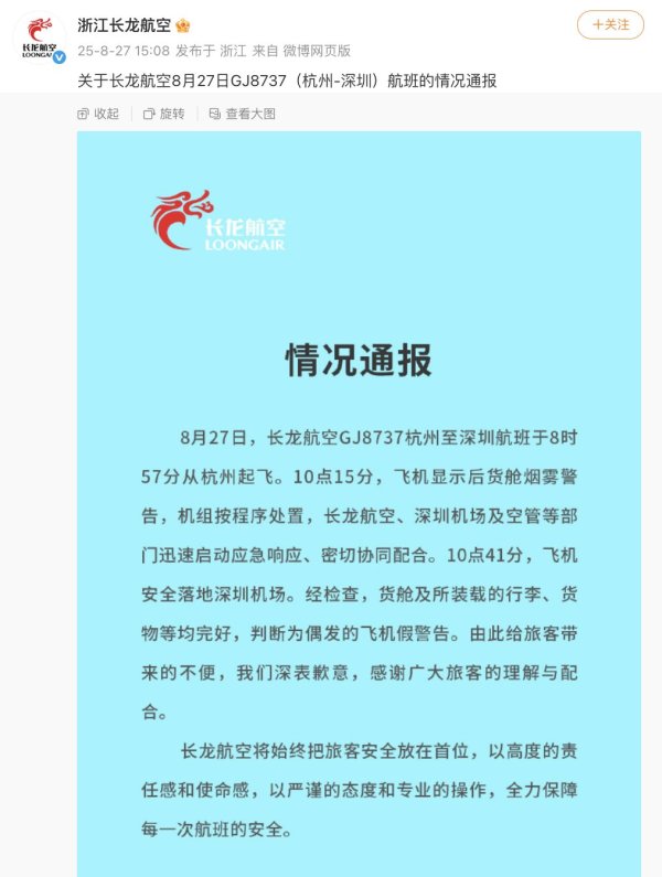富深所 起飞1个多小时后 一杭州飞深圳航班显示后货舱烟雾警告！官方通报